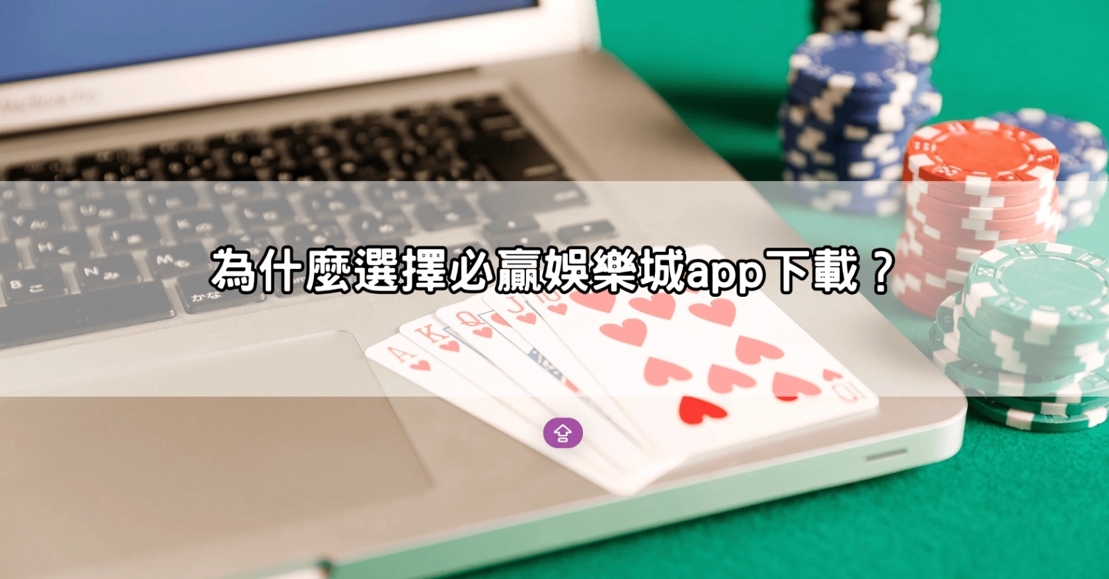 為什麼選擇必贏娛樂城app下載？