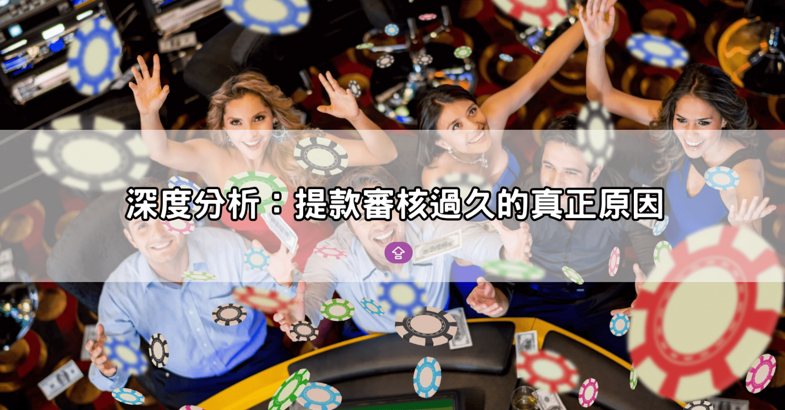 深度分析：提款審核過久的真正原因