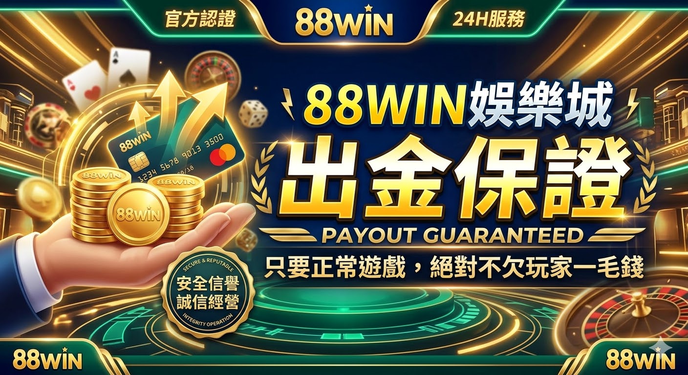 88win娛樂城出金保證，只要正常遊戲，絕對不欠玩家一毛錢