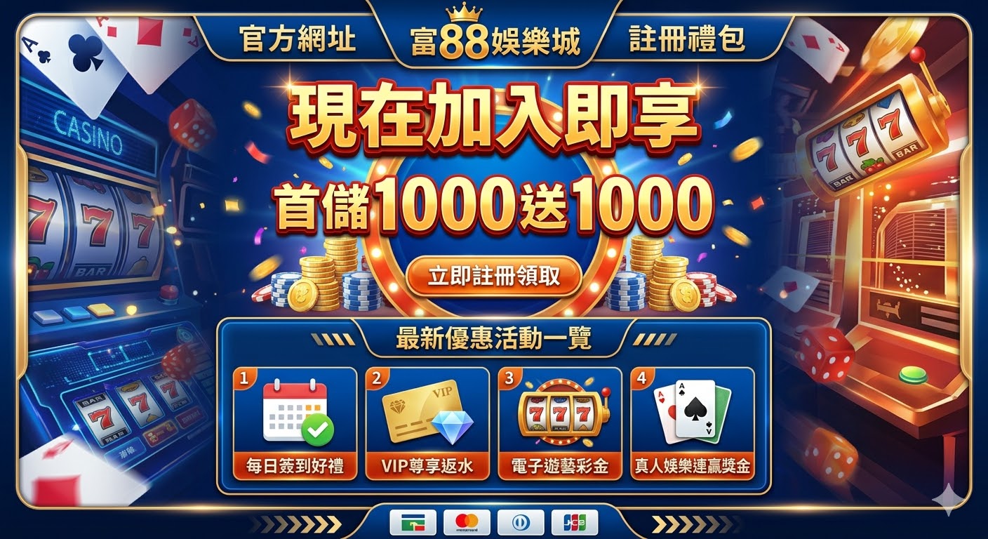 富88娛樂城官網註冊禮包：現在加入即享首儲1000送1000，最新優惠活動一覽