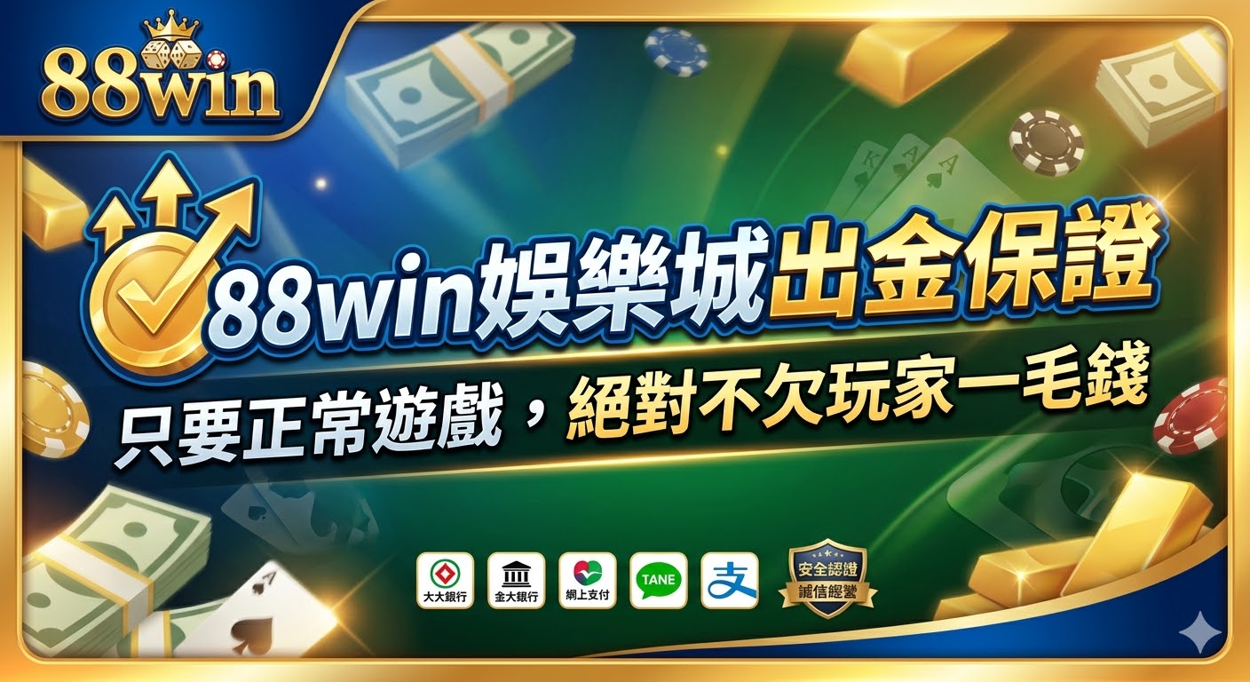 88win娛樂城出金保證，只要正常遊戲，絕對不欠玩家一毛錢