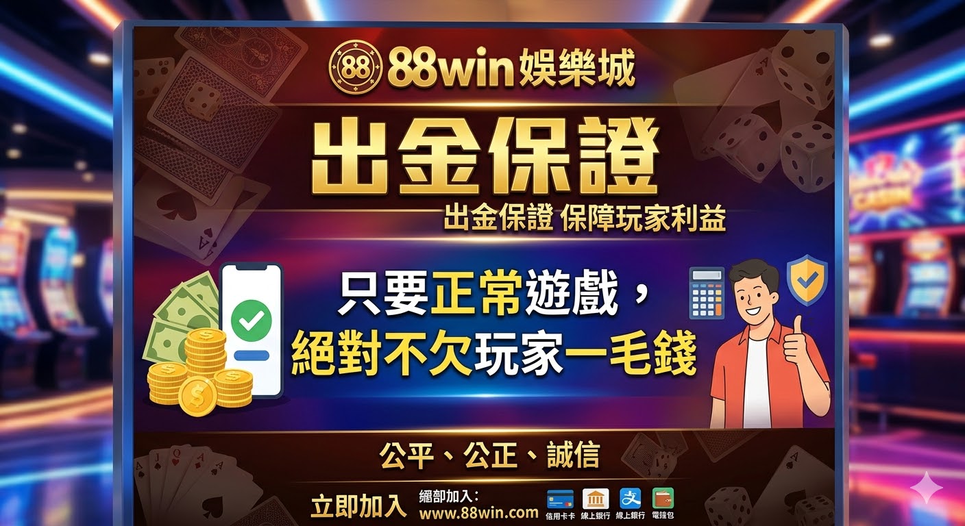88win娛樂城出金保證，只要正常遊戲，絕對不欠玩家一毛錢